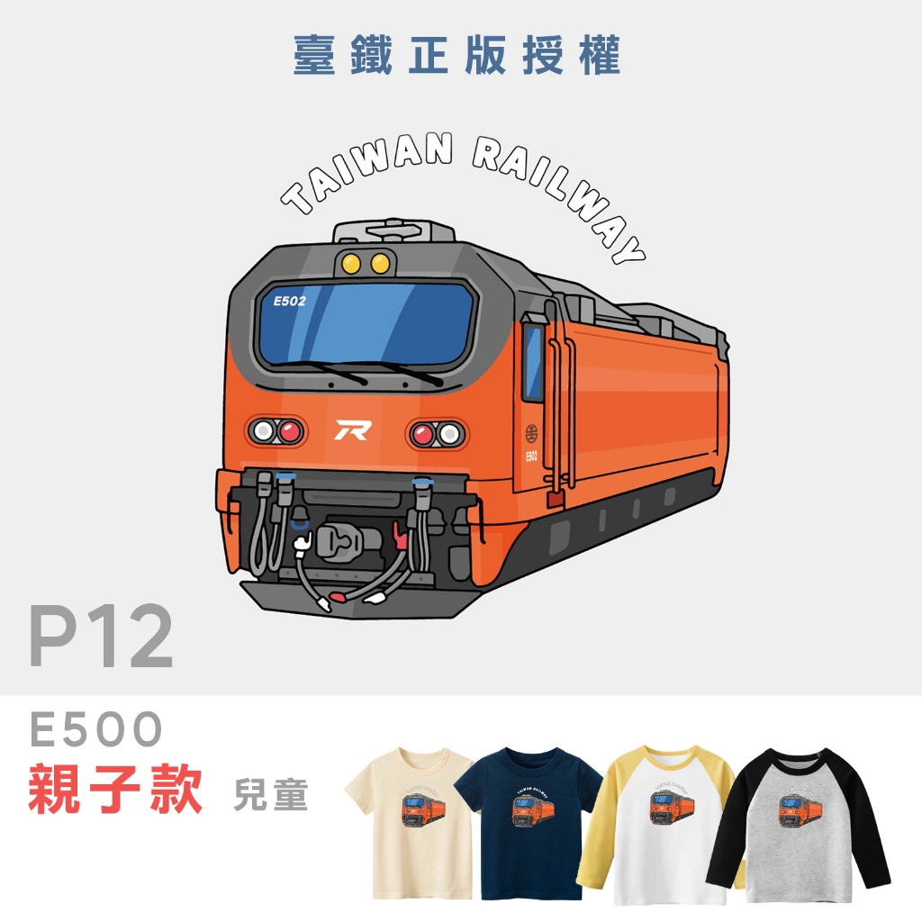 [台灣現貨]台灣原創P12臺鐵正版授權火車T恤E500電力機車 兒童短袖兒童長袖 印花T T恤 童裝