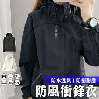 【隔日到貨】衝鋒衣外套 M-4XL 男女春秋冬素面外套 防風防水外套 男生外套 女生外套 大尺外套 戶外衝鋒外套