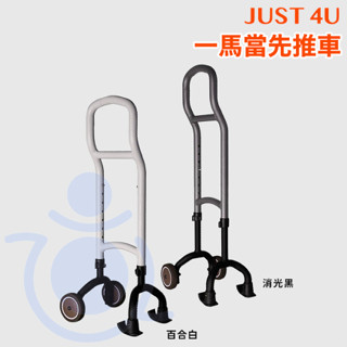 JUST 4U 強生 一馬當先推車 單手柺 單手操作柺杖 單手輔助輪 單邊中風輔具 助行器 和樂輔具