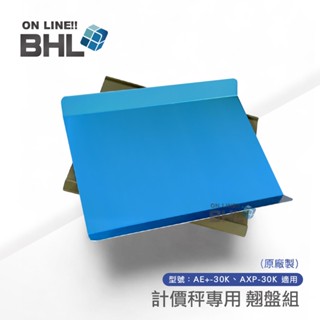 【BHL秉衡量電子秤】英展原廠製 計價秤專用秤盤組(配件售出不退貨 無保固)