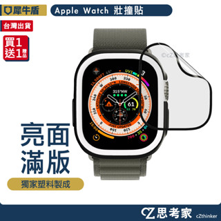 犀牛盾 Apple Watch 壯撞貼 3D滿版曲面 Ultra 9 8 7 6 5 4 SE 不碎軟模 保護貼 保護膜