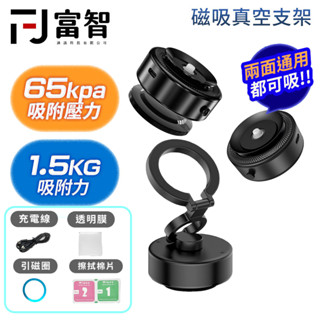 【FJ】 磁吸真空支架 車載支架手機支架 導航支架 磁吸支架 真空支架 車用支架 機車支架 magsafe支架