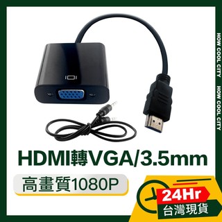 🔰台灣24小時出貨🔰HDMI轉VGA/3.5mm高畫質1080P影像轉接器 附音源線