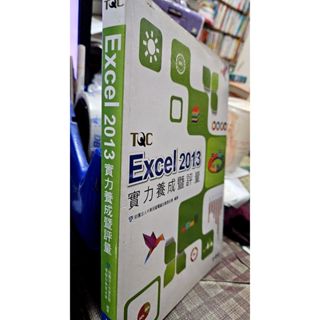 TQC Excel 2013實力養成暨評量 松崗 9789572242971 (附光碟)
