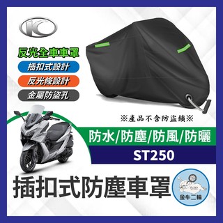 金牛二輪🌟KYMCO 光陽 ST250 機車車罩 X-Town 車罩 st250改裝 防塵罩 機車防刮車罩