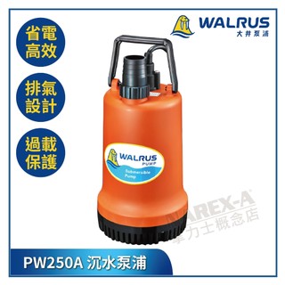 【拿力士概念店】WALRUS 大井泵浦 PW250A 家用小型沉水泵浦 250W ∞含稅附發票