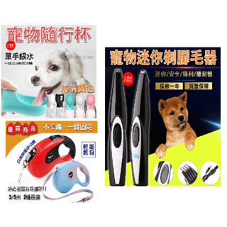 【超低價特價區】現貨 寵物剃毛刀 寵物隨行杯 電動剪毛器 伸縮牽繩 寵物飲水杯 外出水杯 貓牽繩 伸縮牽引繩 溜狗