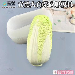 寶貝倉庫 歐霸 大白菜矽膠模具 大白菜模具 手工皂模 巧克力模具 巧克力模型 矽膠模 矽膠模具 果凍模 蛋糕 模具