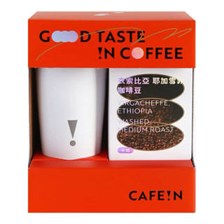 電子發票🔥現貨🔥CAFE!N 咖啡豆隨行杯禮盒組 耶加雪菲咖啡豆 200公克