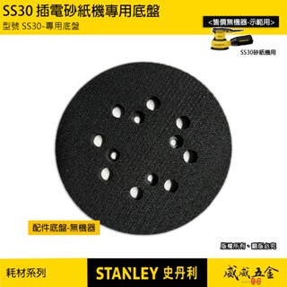 零件區-只有底盤｜STANLEY 美國 史丹利｜300W ROS 偏心砂磨機 插電砂紙機｜SS30-專用底盤【威威五金】