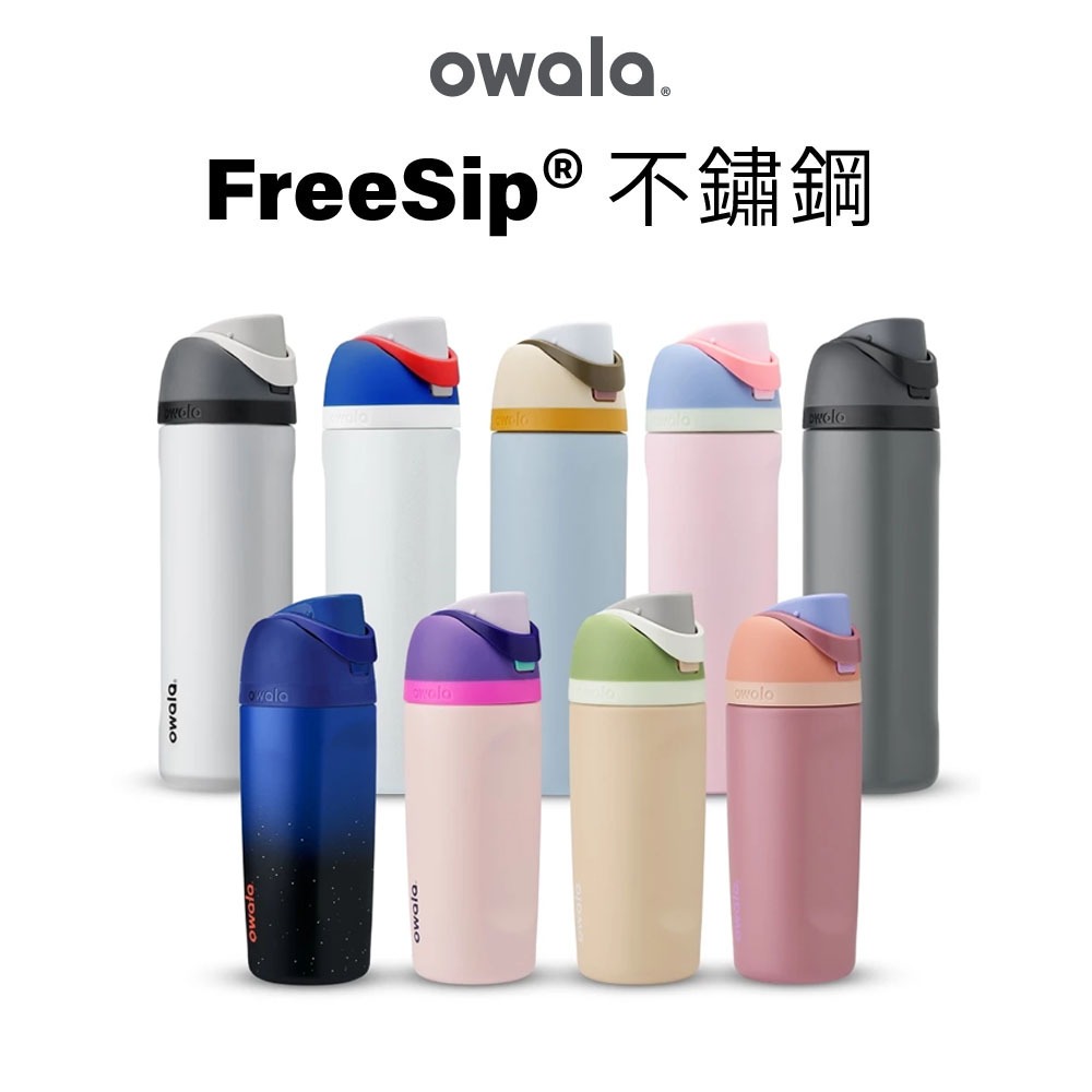 【Owala】Freesip保溫瓶 不鏽鋼吸管保溫杯 美國原裝進口 水壺保溫杯 保冰24小時 日本代購