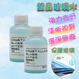 ⚡快速出貨⚡ 現貨 鍍晶玻璃水 去油膜 玻璃水 汽車用品 油膜去除劑 玻璃清潔劑 雨刷精 玻璃清潔 汽車玻璃 汽車玻璃水