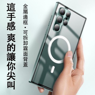 三星 S24 S25 保護殼 金屬邊框 可拆卸 霧面背蓋 Samsung S22 Ultra 23 透明手機殼 磁吸充電