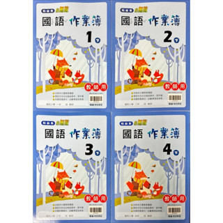 翰林出版(113下)國小 配合課本作業簿(教師用)國語.數學.自然.社會 1-6年級