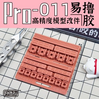 【Max模型小站】狗造社 Pro-011原創 導軌 高精細 改件 補品通用