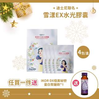 AQUA C.花漾皙 雪漾EX水光膠囊 (4包/盒) 加贈DX極美秘戀膠原蛋白飲*1