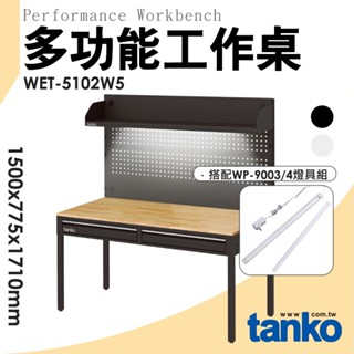 天鋼 WET系列多功能桌 WET-5102W5 多功能工作桌 原木工作桌 工作桌 工作臺 辦公桌 實驗桌 電腦桌 書桌