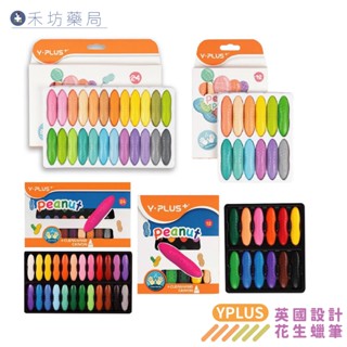 YPLUS 花生蠟筆 (12色/24色) 可水洗 不沾手蠟筆 無毒蠟筆 幼兒蠟筆 兒童畫筆 英國設計 禾坊藥局親子館