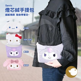 【CHL】Sanrio 燈芯絨手提包 化妝包 細膩精緻 便利攜帶 大耳狗 Hello Kitty 庫洛米 美樂蒂 外出