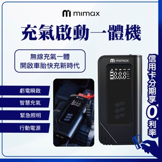 蝦幣回饋10% 米覓 mimax 充氣啟用一體機 智慧充氣 虧電瞬啟 無線充氣一體 電動充氣泵緊急照明 LED燈照明