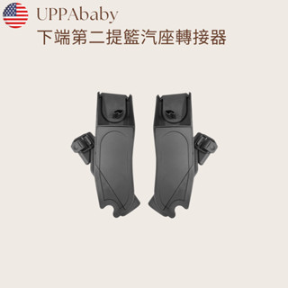【UPPAbaby】第二提籃汽座轉接器 推車配件 出租 租借