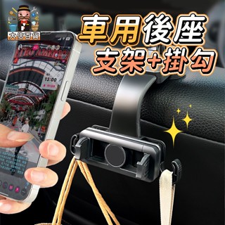 大家好百貨》汽車後座 手機支架 車用掛勾 伸縮支架 汽車掛勾 後座頭枕支架 車枕支架 車用支架 懶人支架 手機架 車用