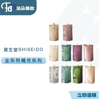 資生堂SHISEIDO芯之麗補充包 優源舒活·活耀未來·輕縈柔波·盈潤新生·極光綻色洗髮ˋ(補充包450&1800G)