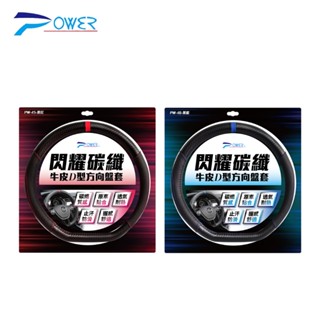 【POWER】閃耀碳纖牛皮D型方向盤套 | 金弘笙