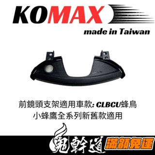 鬼幹道｜KOMAX CLBCU 蜂鳥 前鏡頭支架 免手挖 快速安裝 CLBCU直上改裝 行車記錄器配件