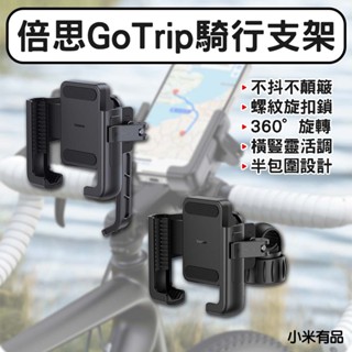 ★在臺現貨☆ 小米有品 倍思 GOTRIP 騎行支架 尾夾版 手機架 外送車架 滑板車架 手機支架 摩托車架 後照鏡版