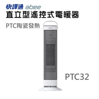 現貨『快譯通Abee PTC31 PTC32 直立型遙控式電暖器』定時 遙控 電暖器 保暖 陶瓷發熱