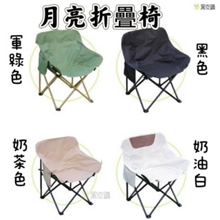 黑皮購 月亮椅 露營 露營椅 折疊月亮椅 折疊椅 椅子 露營摺疊椅 摺疊椅 沙灘椅 戶外椅 休閒椅 摺疊椅 戶外椅 釣魚