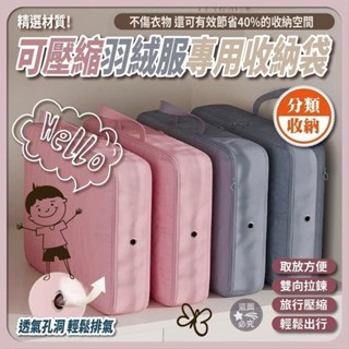 限時特賣 元元小舖 可壓縮羽絨服專用收納袋 加大旅行包 旅行收納包 旅行收納袋 行李收納袋 羽絨服 外套收納袋