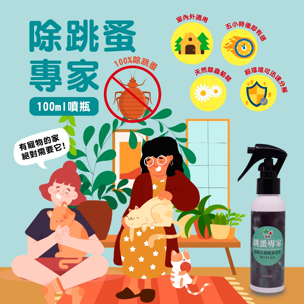 【現貨+電子發票】奧除 除跳蚤專家 除蚤噴霧100ml 環境除跳蚤 跳蚤驅避 跳蚤藥 跳蚤噴劑
