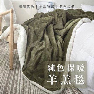 現貨 V SIX 薇瑟思【 純色保暖羊羔毯 】150x200 素色 200 素色 毛毯 羊羔絨 保暖毯 冬季居家必備