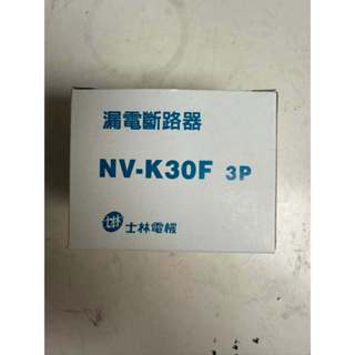 萬貨通-士林電機NV-K30F 3P漏電斷路器