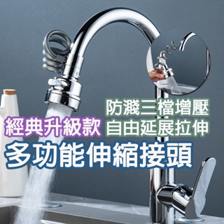 隔日到貨 贈工具 新款 三檔增壓 六檔出水 自由拉伸 水龍頭延長器 伸縮水龍頭 防濺水龍頭 萬向水龍頭 延伸器 起泡器