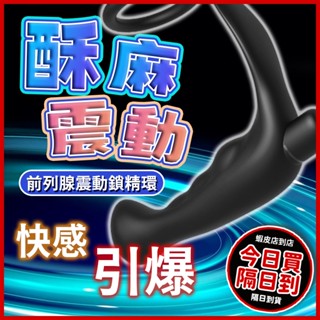 臺灣出貨 前列腺究極射精 震動前列腺鎖精環 震動肛塞 電動肛塞 震動鎖精環 震動環 情趣 情趣用品 男同 GAY 成人