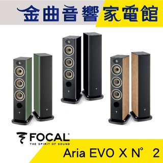 FOCAL Aria Evo X N°2 烤漆/木紋 三音路低音反射式 落地式 揚聲器 喇叭 音響（一對）| 金曲音響