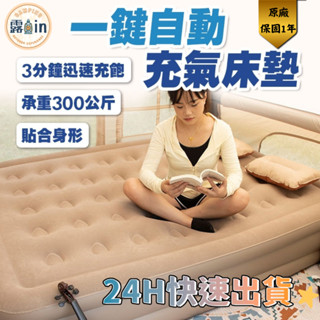 『臺灣現貨原廠保固一年⭐』充氣床 全自動充氣 加厚充氣床墊 戶外 床墊 打地舖 便攜折疊 植絨材 臺灣出貨