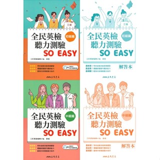 【英文補充】三民高中『全民英檢』聽力測驗SO EASY 初級/中級篇●讀書棧幼教國小國中高中職參考書網路書城