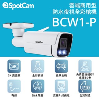 SpotCam BCW1-P PoE款 全綵高清夜視防水監視器 戶外監控攝影機 2K 聚光燈 免主機 網路攝影機