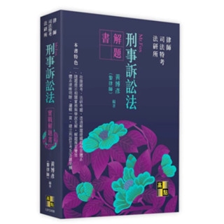 高點-讀好書 2024刑事訴訟法實戰解題書 2024/07 黃博彥(黎律師) 9786263349353 <讀好書>