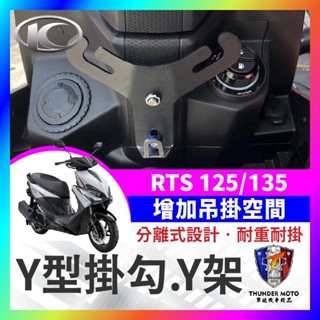 【單德機車】光陽 RTS 125 135 Y型掛鉤 Y架 掛鉤 機車掛鉤 RTS掛鉤 Y型置物架 RTS改裝