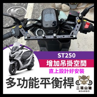 二輪山豬🌟KYMCO 光陽 ST250 多功能橫桿 X-Town 橫桿 st250改裝 鋁合金支架 250ST