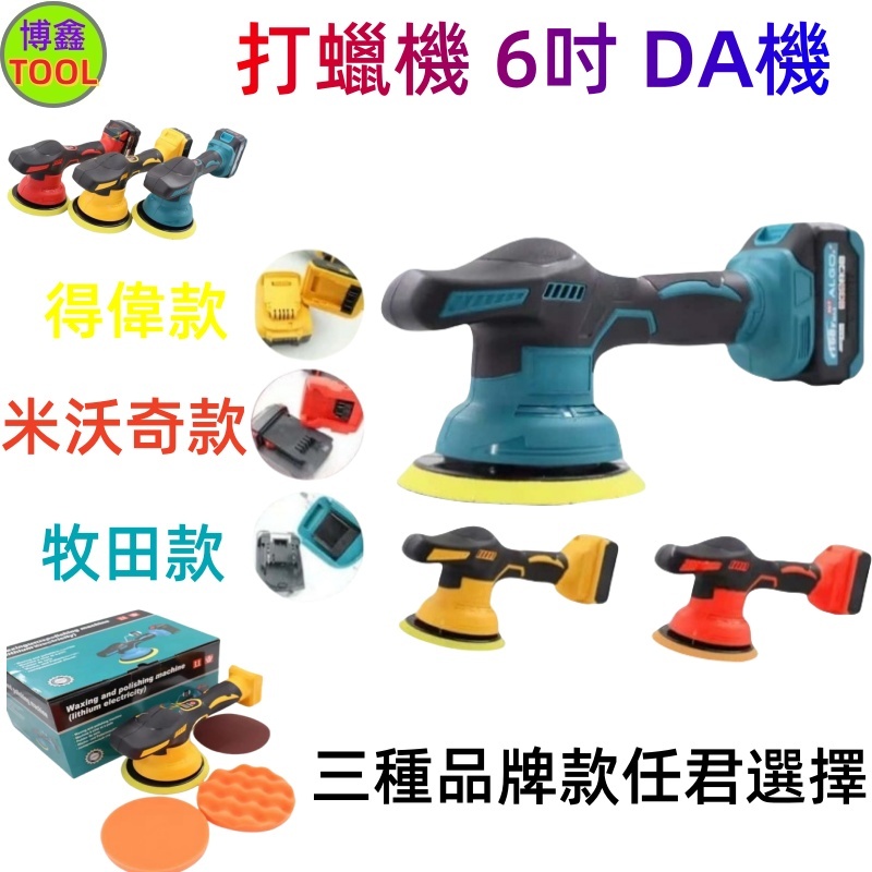 18v拋光機 牧田款 得偉款 米沃奇款 打蠟機 6吋 DA機 無線打蠟機 汽車打蠟機 鍍膜機 汽車美容 拋光機