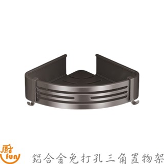 鋁合金免打孔三角置物架 廁所置物架 三角置物架 免打孔置物架 置物架 浴室收納架 浴室三角置物架 轉角置物架 轉角架