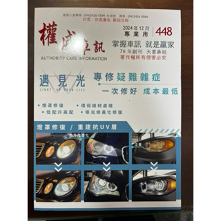 2024年12月權威車訊 中古車 2手車 天書 鑑定 中古車行情 中古車鑑定 鑑定書 鑑定車價損失