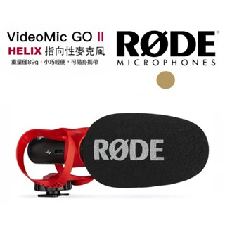 RODE VideoMic Go II HELIX 指向性麥克風【eYeCam】 機頂麥克風 DV 收音麥克風 採訪