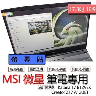 MSI 微星 Creator Z17 A12UET Katana 17 B12VEK 螢幕貼 螢幕保護貼 螢幕保護膜